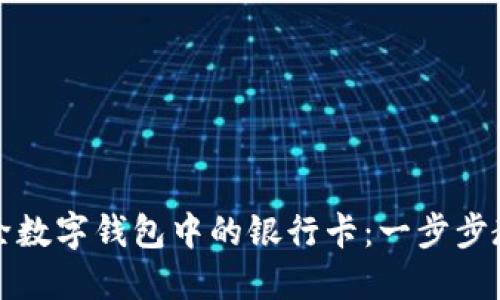 轻松删除数字钱包中的银行卡：一步步教你操作
