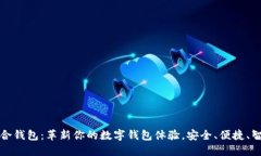 联合钱包：革新你的数字钱包体验，安