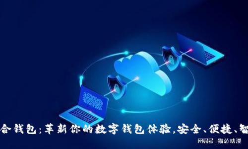 联合钱包:革新你的数字钱包体验,安全、便捷、智能