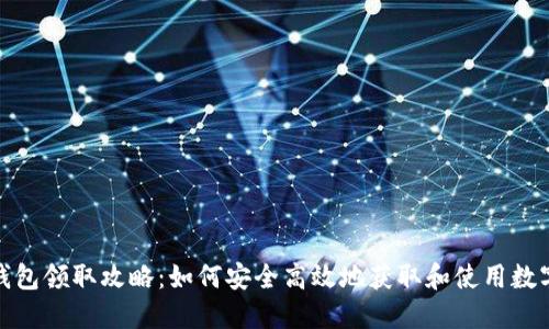 数字钱包领取攻略：如何安全高效地获取和使用数字钱包
