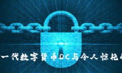 IM钱包：新一代数字货币DC与令人惊艳