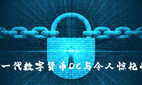 IM钱包：新一代数字货币DC与令人惊艳的糖果机制