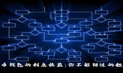 加密货币钱包的利息收益：你不能错过