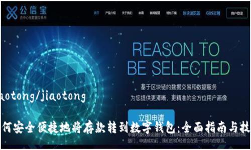 jiaotong/jiaotong

如何安全便捷地将存款转到数字钱包：全面指南与技巧
