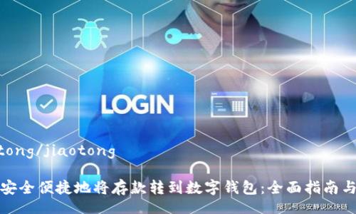 jiaotong/jiaotong

如何安全便捷地将存款转到数字钱包：全面指南与技巧