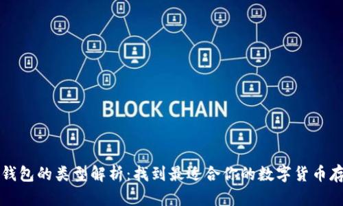区块链钱包的类型解析：找到最适合你的数字货币存储方案
