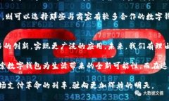    数字钱包上市：革新支付体验的未来