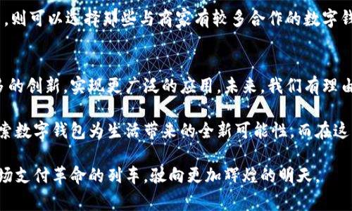   数字钱包上市：革新支付体验的未来选择  / 
 guanjianci  数字钱包, 电子支付, 创新支付, 金融科技  /guanjianci 

数字钱包的崛起
随着科技的发展和数字化生活方式的普及，数字钱包这一概念逐渐走进了人们的日常。在快节奏的生活中，传统的支付方式显得有些笨拙，许多消费者渴望寻找更简便、更安全的支付解决方案。从2010年代末开始，数字钱包逐渐兴起，成为人们支付的主要方式之一。

数字钱包可以被视为一种“虚拟”钱包，用户可以在其中存储各种支付工具，如信用卡、借记卡以及其他支付方式。用户只需用一个应用程序即可完成多种交易，无需携带实体现金或卡片。这种便利性让数字钱包在短时间内得到了广泛的使用。

数字钱包上市的意义
最近，某知名数字钱包品牌首次成功上市，这一事件不仅意味着该企业的成功，更是数字钱包行业发展的一次重要里程碑。上市为公司带来了资金，可以进一步投资于技术创新和市场扩张，但更关键的是，它反映了市场对数字支付未来的看好。

市场分析师普遍认为，数字钱包的上市将激活整个行业的竞争，为消费者带来更多选择。随着不同公司陆续进入这一领域，消费者将享受更加优惠的服务和更高科技的体验。竞争引发的创新可能是这个行业发展最为重要的动力之一。

数字钱包的特点与优势
数字钱包之所以迅速崛起，与其众多独特的特点和优势密不可分。首先，安全性是数字钱包最为重要的卖点之一。许多数字钱包采用了高度加密技术，确保用户的资金和个人信息得到妥善保护。此外，一些数字钱包集成了生物识别技术，如指纹识别和面部识别，进一步增强了安全性。

其次，便利性无可置疑。在快节奏的生活中，消费者不希望在支付时耗费过多时间。数字钱包允许用户只需轻触几下屏幕，便可完成支付，无需输入繁琐的密码或卡号。这种便利性尤其在电子商务与移动支付盛行的当下，扮演着至关重要的角色。

未来的创新与发展方向
尽管数字钱包已经取得了显著的成就，但未来仍有许多创新空间值得探索。例如，随着区块链技术的不断发展，未来的数字钱包可能会与加密货币支付紧密集成，为用户提供更加多样的支付选择。此外，人工智能的应用也将为支付体验带来巨大的改变，通过智能推荐和个性化服务，将进一步提升用户体验。

同时，数字钱包在跨境支付中的应用潜力也不容小觑。随着全球化进程加快，越来越多的人需要在国际范围内进行支付。数字钱包能够大幅降低跨境支付的费用与时间成本，未来可能会吸引更多用户。各国推出本地化的数字钱包服务，结合各地金融政策，更有利于拓展市场份额。

数字钱包对传统支付的冲击
数字钱包的崛起无疑对传统支付方式产生了巨大的冲击。实体商店现金交易逐渐减少，人们在日常购物中更倾向于使用数字支付。尽管传统银行和支付公司也在积极布局数字钱包市场，但面临的挑战也不容小觑。如何快速适应技术变化，提高用户体验，将是传统支付企业亟待解决的问题。

从某种程度上看，数字钱包的普及也推动了金融科技的创新。银行与金融机构开始进行多元化经营，推动线上与线下的结合，为消费者提供更全面的金融服务。这种转型虽然面临挑战，但也为机构迎来了新的机遇。

用户体验：更人性化的设计
在未来的数字钱包开发中，用户体验将是优先考虑的一个方面。从界面的设计到功能的实现，所有的细节都需要围绕用户的需求来进行调整。越来越多的设计师与用户体验专家投入到数字钱包的设计中，力求为用户创造直观舒适的操作环境。

在用户体验的提升中，的界面、及时的客户服务以及流畅的交易流程是关键。而口碑传播也是构建品牌价值和用户忠诚度的基础。企业在发展过程中，不仅要关注技术的创新，更要重视与用户建立良好的互动关系。

如何选择合适的数字钱包
面对市场上琳琅满目的数字钱包，消费者应如何选择适合自己的产品呢？首先，用户应关注钱包的安全性。选择那些具有良好安全记录和用户评价的品牌是明智的。其次，使用便捷也是选择的关键因素，用户应选择界面友好、操作简单的数字钱包。

第三，服务范围也是一个重要考量。例如，一些数字钱包支持多种货币，适合有跨境支付需求的用户。而对于日常购物比较多的用户，则可以选择那些与商家有较多合作的数字钱包，以便获得更多优惠和折扣。

总结与展望
数字钱包的上市无疑是一个重要的里程碑，标志着数字支付行业的进一步成熟与发展。随着科技的不断进步，数字钱包将迎来更多的创新，实现更广泛的应用。未来，我们有理由相信，数字钱包将不只是一种支付工具，更是连接人与服务、人与人之间的重要桥梁。

在这条不断前行的道路上，消费者和企业都将共同迎接数字钱包带来的便利与变化。新的时代已经来临，让我们一起期待、一起探索数字钱包为生活带来的全新可能性。而在这一过程中，就让我们利用好这些资产，为自己的商业与生活增添更多的色彩和活力。

无论是作为消费者还是商家，拥抱数字钱包的新时代，都是一个明智的选择。随着更多品牌的参与，数字钱包行业的未来将如同这场支付革命的列车，驶向更加辉煌的明天。