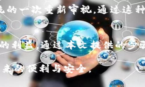 jiaoti如何使用加密钱包购买手机卡：新手指南与技巧/jiaoti
加密钱包,购买手机卡,数字货币,区块链技术/guanjianci

引言
在数字货币普及的时代，加密钱包的使用逐渐渗透到生活的方方面面。许多人可能会思考一个常见的问题：如何利用加密钱包购买手机卡？这不仅是一个技术性的问题，更是一个涉及到金融、隐私和创新的复杂课题。本文将为你提供详尽的解答，介绍购买手机卡的步骤、注意事项以及相关技巧。

加密钱包的基本概念
在深入讨论如何购买手机卡之前，我们有必要了解什么是加密钱包。简而言之，加密钱包是一种用于存储、发送和接收加密货币的工具。它可以是软件形式的应用程序，也可以是硬件设备。加密钱包不仅为用户提供了交易的便捷性，还有助于保证隱私与安全。

加密钱包的工作原理基于区块链技术。这是一种去中心化的数据库，其记录所有的交易信息，确保数据的不可篡改性。通过加密技术，钱包地址与用户身份相隔离，为用户提供更高的隐私保护。

购买手机卡的必要性
在如今这个高度数字化的时代，购买手机卡的理由多种多样。或许你需要一个专门用于工作或个人用的号码，或是为了隐私保护而选择用加密钱包进行支付。从某种角度来看，采用加密钱包购买手机卡是对传统支付方式的一种挑战和创新。

步骤详解：如何使用加密钱包购买手机卡
下面，我们将逐步介绍如何利用加密钱包购买手机卡。

h4步骤一：选择合适的手机卡供应商/h4
首要的一步是选择能够接受加密货币支付的手机卡供应商。目前，市场上已有一些商家开始接受比特币、以太坊等数字货币支付。你可以通过搜索引擎或社交媒体平台找到这些供应商。

h4步骤二：注册并设置加密钱包/h4
在购买手机卡之前，你需要有一个加密钱包。如果你还没有钱包，可以选择热门的加密钱包应用，比如Coinbase、Trust Wallet或者Exodus。这些钱包不仅界面友好，而且功能强大。

下载并安装所选钱包后，按照指示进行注册。务必妥善保管好助记词和私钥，以免丢失。因此，选择一个安全、可靠的加密钱包尤为重要。

h4步骤三：为加密钱包充值/h4
购买手机卡前，确保你的加密钱包中有足够的余额。你可以通过交易所（如Binance或Huobi）将法币兑换成加密货币，并转入你的钱包。资金到账后，再次确认余额无误。

h4步骤四：选购手机卡/h4
访问你选择的手机卡供应商网站，浏览可供选择的手机卡类型。根据自己的需求，选择相应的套餐和服务。

h4步骤五：完成支付/h4
在结账页面，选择以加密货币支付。当你选择这一选项后，系统将提供一个支付二维码或地址。打开你的加密钱包，选择发送或转账功能，输入接收地址，并确认交易金额。

食品与交易双方都应保留好交易记录，以应对可能出现的争议。因为加密交易一般是不可撤回的，所以务必要核实所有信息。

h4步骤六：收到手机卡/h4
完成支付后，手机卡会按照商家的承诺，通过邮寄或其他方式送达你手中。记得在收到手机卡后进行激活，以便开始使用。

注意事项：保障交易的安全性
在使用加密钱包进行交易时，安全性是最需要关注的话题。以下是一些提高安全性的建议：

ul
    listrong使用两步验证：/strong许多加密钱包和交易所都提供两步验证功能。在添加这一功能后，即使密码被盗，黑客也难以继续入侵。/li
    listrong定期更新： /strong及时更新钱包应用可以减少漏洞的风险，确保使用最新的安全技术。/li
    listrong小心钓鱼网站：/strong确保你访问的支付页面是官方的，避免输入个人信息和支付密码在不安全的网站上。/li
/ul

未来趋势：加密支付的发展
随着科技的不断进步和社会对隐私保护的重视，使用加密钱包支付将会变得越来越普遍。许多商家及机构已经开始适应这一趋势，逐渐将支付方式多样化。

在未来，我们可以预见更多的手机卡供应商会加入这一行列，支持加密货币支付。而这不仅为消费者提供了便利，还是对传统金融系统的一次重新审视。通过这种方式，消费者能够享受到隐私保护及更低的交易费用，也促使更多用户尝试和使用加密货币。

结论
总的来说，使用加密钱包购买手机卡是一个新颖且便捷的选择。然而，在这个过程中，我们必须注意安全性和合法合规性，以保护自己的利益。通过本文提供的步骤和建议，相信你可以顺利完成支付，购买到心仪的手机卡。

在探索数字货币世界的旅程中，勇于尝试和学习是非常重要的。希望你在未来的交易中能够获得更多的成功与乐趣，享受加密支付带来的便利与安全。