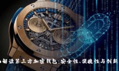 全面解读第三方加密钱包：安全性、便