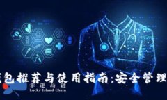 区块链电脑钱包推荐与使用指南：安全