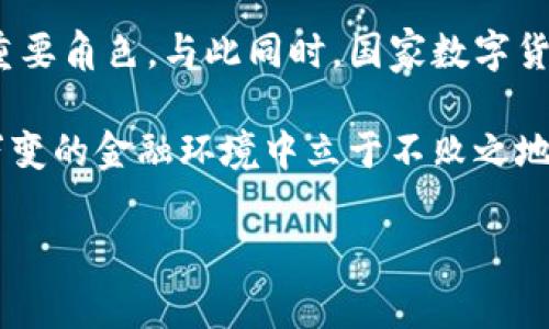 baiotiChia：解锁国家数字货币钱包的未来潜力/baioti  
Chia, 数字货币, 国家数字货币钱包, 区块链技术/guanjianci

引言：数字货币的新时代

随着技术的发展，金融行业正在经历一场前所未有的变革。数字货币逐渐影响着全球经济格局，而国家数字货币钱包（CBDC）正逐步进入人们的视野。作为一种新兴的数字货币，Chia不仅展示了其独特的生态系统，还彰显了国家数字货币钱包的未来潜力。本文将带您深入了解Chia以及国家数字货币钱包的创新点，帮助您把握这一金融趋势。

什么是Chia？

Chia是一种通过新的共识机制——“时空证明”（Proof of Space and Time）运作的数字货币。与传统比特币使用的“工作量证明”（Proof of Work）不同，Chia通过利用硬盘存储空间来挖矿。这一创新模式不仅大幅降低了能源消耗，还使得Chia成为一种更加可持续的数字货币。

同时，Chia还推出了一个开放的区块链平台，旨在实现更高的可扩展性和效率。通过智能合约和分布式应用的支持，Chia为开发者和用户提供了广泛的机会。从理论上讲，Chia的设计理念可以实现更安全、更高效的金融交易。

国家数字货币钱包的崛起

国家数字货币钱包（CBDC）是由中央银行发行的数字货币，旨在替代传统纸币，为用户提供方便、安全的金融服务。随着诸多国家陆续推出CBDC，美国、欧盟以及中国等经济体都在积极探索这一领域。CBDC不仅有助于提高支付效率，还能增强金融监管能力和降低跨境交易成本。

国家数字货币钱包可以与现有的银行体系充分整合，从而实现有效的传递和流转。这意味着，在未来，用户可以通过手机、电脑等智能设备，轻松地进行数字货币交易，方便快捷，随时随地享受数字经济的便利。

Chia与国家数字货币钱包的融合

Chia的创新特性使其与国家数字货币钱包的结合变得尤为有趣。它可以为国家数字货币提供更加环保的挖矿方式，解决以往数字货币挖矿对环境造成的负担。在环保政策日益严格的背景下，Chia的时空证明机制无疑为各国政府提供了一条新的思路。

此外，Chia所构建的区块链平台，还可能为国家数字货币钱包的技术架构提供全新的支持。通过高效的智能合约功能，政府可以实现更为复杂的货币发行机制、监管手段和用户身份验证。这一融合将有助于提升国家数字货币的安全性和使用便捷性。

Chia在用户体验上的优势

在用户体验方面，Chia的设计理念注重简约和高效。在国家数字货币钱包的开发过程中，用户体验尤为重要。Chia通过友好的用户界面、快速的交易确认时间以及较低的手续费，旨在塑造理想化的数字货币使用环境。

例如，Chia的交易确认时间较短，可以快速完成支付，避免了用户在交易过程中长时间等待的困扰。同时，Chia的交易费用相较于传统数字货币显著降低，让更多用户能够轻松参与到数字经济中。

挑战与机遇：未来的方向

尽管Chia及国家数字货币钱包拥有众多优势，但它们也面临着诸多挑战。例如，如何在确保隐私安全的前提下进行有效监管，将是一大难题。此外，用户对新技术的接受程度也可能影响其推广速度。

然而，只要充分利用Chia的创新潜力，并与国家数字货币钱包的优势相结合，未来的发展机遇将是无限的。一方面，可以通过不断迭代的技术提高金融服务的便利性；另一方面，国家数字货币的普及也将为Chia提供重要的市场基础，让其产品和服务更好地与大众用户对接。

结论：迈向金融创新的未来

Chia和国家数字货币钱包的结合代表了金融创新的未来方向。通过采用可持续的挖矿方式及高效的区块链技术，Chia有望在国家数字货币的发展中扮演重要角色。与此同时，国家数字货币钱包的推广将为更多用户参与到数字经济中创造条件。

不可否认，数字货币在未来的金融生态系统中将扮演越来越重要的角色。无论是个人用户还是国家政策制定者，唯有关注并把握住这一趋势，才能在瞬息万变的金融环境中立于不败之地。Chia与国家数字货币钱包的故事正在酝酿中，让我们共同期待，见证这一变革的到来。

随着全球范围内越来越多的企业和机构重视这一变革，Chia和国家数字货币钱包的结合，或许将成为未来金融改革的重要参考模板。