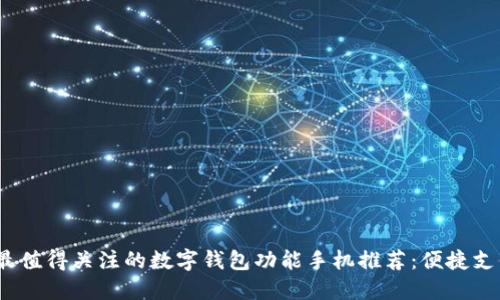 2023年最值得关注的数字钱包功能手机推荐:便捷支付新选择