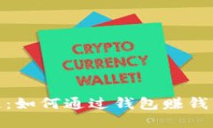 探秘区块链：如何通过钱包赚钱的独特
