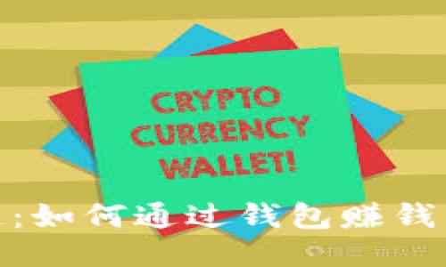 探秘区块链：如何通过钱包赚钱的独特策略