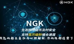数字钱包的颜色象征与心理解析：你的