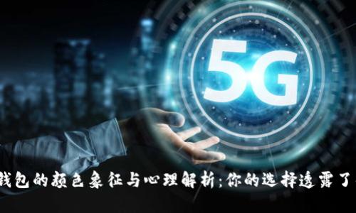 数字钱包的颜色象征与心理解析：你的选择透露了什么？