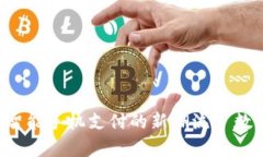 魅族18：引领智能手机支付的新潮流—