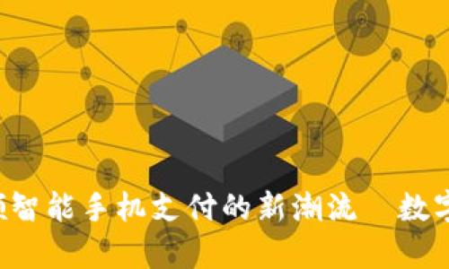 魅族18：引领智能手机支付的新潮流—数字钱包全解析