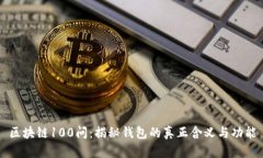 区块链100问：揭秘钱包的真正含义与功