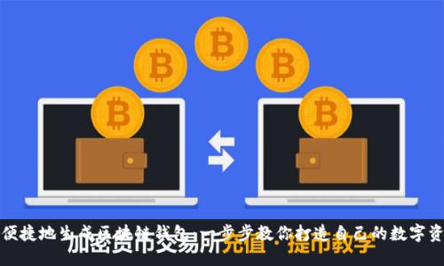 如何安全便捷地生成区块链钱包：一步步教你打造自己的数字资产护城河