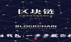 如何安全便捷地生成区块链钱包：一步