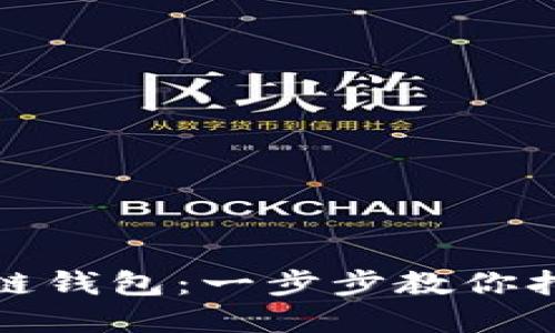 如何安全便捷地生成区块链钱包：一步步教你打造自己的数字资产护城河