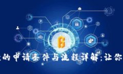 数字钱包贷款的申请条件与流程详解：