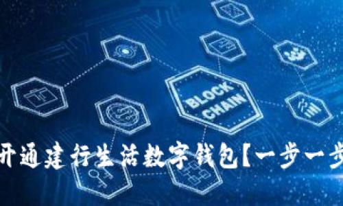 如何轻松开通建行生活数字钱包?一步一步教你操作