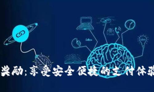 开通数字钱包的奖励:享受安全便捷的支付体验,获取丰厚优惠!