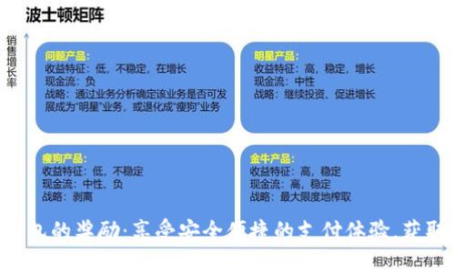 开通数字钱包的奖励:享受安全便捷的支付体验,获取丰厚优惠!