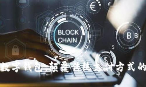 全球首发数字钱包:颠覆传统支付方式的创新之路