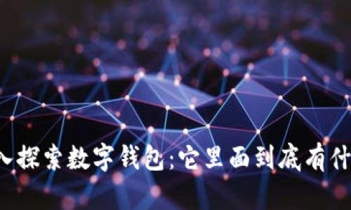 深入探索数字钱包:它里面到底有什么?