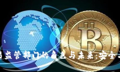数字钱包交易监管部门的角色与未来:安全与创新的平衡