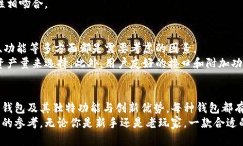    2023年区块链主流钱包盘点：安全性、易用性与创新功能并存 / 

 guanjianci  区块链钱包, 主流数字钱包, 加密货币钱包, 钱包安全性 /guanjianci 

引言：区块链钱包的重要性
在如今数字化和信息化的时代，区块链技术逐渐深入人心，成为许多领域变革的重要推手。与区块链技术紧密相连的区块链钱包，已成为每位加密货币用户不可或缺的工具。无论你是数字资产的投资者，还是区块链技术的探索者，选择一个合适的钱包，都将对你在这条道路上的旅程产生重要影响。

区块链钱包的类型概述
区块链钱包大致可以分为热钱包和冷钱包两大类。热钱包是指连接互联网的钱包，主要用于频繁交易；而冷钱包则是指离线存储的方式，更加注重安全。这两者各有优缺点，热钱包方便快捷，而冷钱包则能有效防范黑客攻击。

主流区块链钱包一览
随着区块链技术的不断发展，市场上出现了众多钱包应用。以下是一些目前较为主流的区块链钱包，它们在安全性、易用性和创新功能等方面各具特色。

1. MetaMask
MetaMask 是一款流行的以太坊热钱包，凭借其用户友好的界面和扩展功能，深受加密货币爱好者欢迎。用户可以轻松连接以太坊区块链，进行交易、管理代币和与去中心化应用(DApp)互动。
MetaMask 的最大特点在于它的扩展性。用户可以通过浏览器扩展程序，直接与各种去中心化交易所(DEX)和应用程序进行交互。而其安全性也不容小觑，用户的私钥始终保存在本地设备中，而非服务器上，降低了被窃取的风险。

2. Trust Wallet
作为 Binance 官方推出的钱包，Trust Wallet 提供了支持多种加密货币的功能，资源丰富且全面。用户可以在一个平台上管理各种类型的数字资产。
Trust Wallet 的与众不同之处在于它的兼容性，除了支持以太坊，还支持多个公链的代币，涵盖了广泛的 DeFi、 NFT 和 DApp 生态。此外，Trust Wallet 还提供了内置的浏览器，允许用户直接在钱包内访问和使用 DApp，是非常便捷的选择。

3. Ledger Nano X
在谈及安全性时，Ledger Nano X 冷钱包无疑是一个重要的代表。与热钱包不同，Ledger Nano X 通过物理设备存储私钥，能够有效抵御攻击和盗窃。其蓝牙功能使用户可以方便地与手机同步，体验上手流畅。
其独特的卖点在于多重安全措施，包括双重认证和数据加密，为用户提供了更加牢固的保护。此外，Ledger 还提供了独特的支持多种加密资产的功能，让用户可以在一个地方管理多种加密资产。

4. Exodus Wallet
Exodus Wallet 以其美观的用户界面和提升用户体验的设计而广受欢迎。这是一款支持多资产的热钱包，用户可以方便地交易和交换各种加密货币。
它的图形化界面使得用户对于资产管理有更加直观的理解，这对于新手用户来说特别友好。Exodus Wallet 还与 Trezor 冷钱包集成，提供了更高层次的安全性。这种冷热结合的方案，为用户在安全与方便之间找到了平衡。

5. Atomic Wallet
Atomic Wallet 也是一个颇具人气的多资产钱包，最大的特色是提供了内置的去中心化交易所，让用户在钱包中直接进行交易。
其安全性不容忽视，用户被允许完全控制自己的私钥，且不需要提供任何个人资料。这种去中心化的理念，与区块链本身的特性相吻合。

钱包选择的关键因素
在众多钱包中选择合适的产品，不仅仅是看钱包的主流度，更要根据个人需求进行鉴别。安全性、易用性、支持的加密资产种类、功能等多方面都是需要考虑的因素。
在安全性上，选择能够让你掌控私钥的钱包不会出错。同时，热钱包和冷钱包的使用场景不同，用户应根据自己的交易频率和资产量来选择。此外，用户友好的接口和附加功能，比如网络狙击和行情追踪，让钱包更加实用。

总结
作为加密世界的重要组成部分，区块链钱包对每一位用户来说都是至关重要的。在这篇文章中，我们探讨了一些主流的区块链钱包及其独特功能与创新优势。每种钱包都有其自身的优缺点，你只需要找到最适合自己需求的那一个。
未来，区块链技术还会持续扩大其应用范围，各种功能丰富的钱包将层出不穷。希望本文能为你在钱包选择上提供一些实质性的参考，无论你是新手还是老玩家，一款合适的钱包，都能让你的数字资产管理更加顺畅。让我们一起踏入这充满机遇的数字货币时代吧！