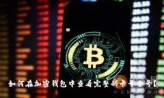 如何在加密钱包中查看完整的卡号全号