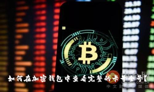 如何在加密钱包中查看完整的卡号全号?