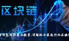 区块链钱包的种类与数量：详解现今最