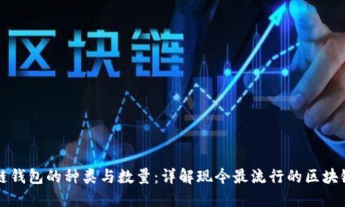 区块链钱包的种类与数量:详解现今最流行的区块链钱包