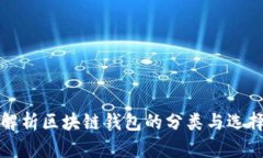 全面解析区块链钱包的分类与选择指南