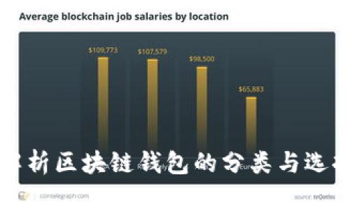 全面解析区块链钱包的分类与选择指南