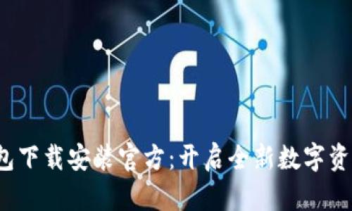 加密社交钱包下载安装官方:开启全新数字资产管理体验!