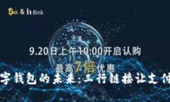 探索数字钱包的未来：工行链接让支付
