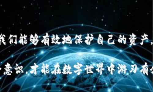 jiaoti钱包如何设置数字密码以保护您的资产/jiaoti
钱包, 数字密码, 安全, 资产保护/guanjianci

钱包安全为何至关重要
在现代社会中，钱包不仅仅是我们存放现金和信用卡的工具，更是我们日常生活中不可或缺的一部分。随着电子支付的普及，数字钱包作为一种新兴的支付方式，逐渐取代了传统的钱包。然而，随之而来的安全隐患也是不容忽视的。

许多人在使用数字钱包时常常忽视了安全设置的重要性。实际上，设置一个数字密码，能够有效地保护您的资产，防止信息泄露和财产损失。因此，了解如何锁定钱包的数字密码，就显得尤为重要。

如何设置数字密码的方法
首先，不同品牌或类型的钱包，它们的设置步骤可能会略有不同，但是总的来说，设置数字密码的操作大致相似。以下是一些通用的步骤：

1. 打开钱包应用程序：在您的手机或者电脑上打开您所使用的钱包应用。
2. 进入设置界面：一般在主界面的右上角或者底部导航栏中，您能够找到“设置”选项，点击进入。
3. 找到安全设置部分：在设置菜单中，您会看到“安全”或“隐私”的相关选项，选择进入。
4. 设置数字密码：在安全设置中，您可以找到“设置密码”或“锁定钱包”的选项。按照系统提示，输入您的数字密码。注意，选择一个易于记住但又难以被他人猜到的密码。
5. 确认密码：系统通常会要求您再次输入一次密码，以确保您没有输入错误。确保两次输入一致。
6. 保存设置：完成后，确保保存您的设置，确保数字密码生效。

选择强密码的重要性
虽然设置数字密码的过程相对简单，但选择强密码却是一个需要谨慎对待的问题。许多人在选择密码时，易于使用的字母和数字组合往往成为了目标，这就使得黑客容易进行猜测和破解。一个强密码应当包含：

ul
    li长度：至少8个字符，越长越好。/li
    li复杂性：与此同时，密码中应包含大写字母、小写字母、数字以及符号。/li
    li独特性：避免使用您的生日、姓名等容易被识别的信息。/li
/ul

采用强密码能有效降低被破解的风险。为了方便记忆，您可以考虑使用密码管理工具，帮助您生成和存储复杂的密码。

定期更新密码的重要性
设置数字密码之后，许多人可能会觉得安全无比，完全不再考虑密码的更换。事实上，为了保持钱包的安全，定期更新密码是一种非常有效的安全措施。建议每三到六个月更换一次密码，尤其是在您怀疑自己的账户可能已被盗用时，立即更换密码是最好的保护措施。

同时，您也可以考虑启用多重身份验证。通过增加一层安全保护，即使有人获得了您的密码，他们仍然无法访问您的钱包。这样的组合确保了您资产的自我保护。

数字钱包的其他安全功能
除了设置数字密码，现代数字钱包还提供了其他多种安全功能，帮助用户更好地保护他们的资产。

1. 生物识别技术：许多钱包应用支持指纹识别或面部识别，极大提升了账户的安全性。
2. 交易确认：每笔交易都需要您再次输入密码或进行生物识别，避免未授权的转账。
3. 限制登录设备：有些钱包应用允许您限制可以登录您账户的设备，这样即使您的账户信息被盗，黑客也无法轻易登录。

总结
毫无疑问，钱包的安全性是每位用户都应重视的问题。通过设置数字密码、选择强密码、定期更新密码以及利用其他安全功能，我们能够有效地保护自己的资产。诚然，在这个数字化高速发展的时代，安全意识尤为重要。希望大家都能做到万无一失，安全使用钱包，让财产得到应有的保护。

在此，我们希望通过本文，让每位用户对钱包的安全设置有更深入的了解与实践。只有当我们关注并采取措施，提高自身的安全意识，才能在数字世界中游刃有余，保护好自己的资产，让生活更有保障。