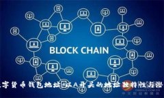 揭秘数字货币钱包地址：以A开头的地