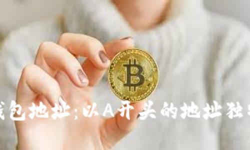 揭秘数字货币钱包地址:以A开头的地址独特性与潜在价值