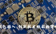 区块链钱包接入：创新技术赋能数字资