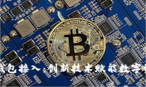 区块链钱包接入:创新技术赋能数字资产管理