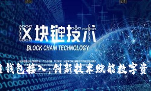 区块链钱包接入:创新技术赋能数字资产管理