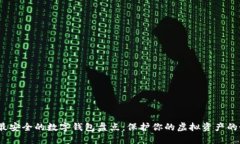 2023年最安全的数字钱包盘点：保护你